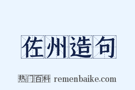 佐州造句是什么意思的图片
